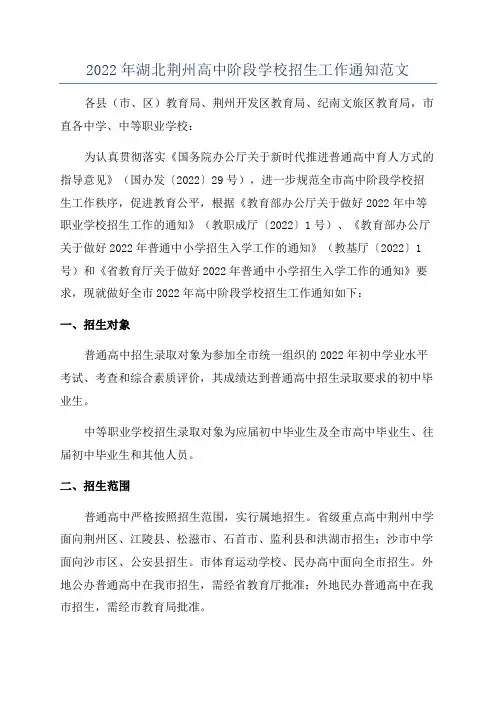 2022年湖北荆州高中阶段学校招生工作通知范文