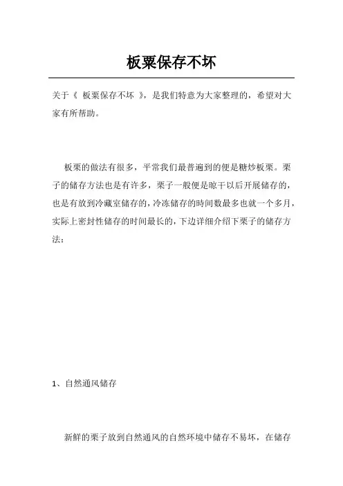 板粟保存不坏