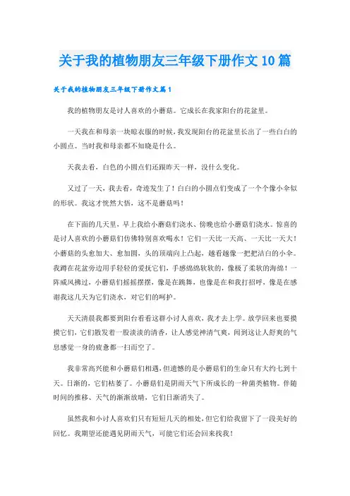 关于我的植物朋友三年级下册作文10篇