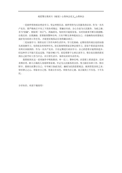 观看警示教育片《蜕变》心得体会范文_心得体会