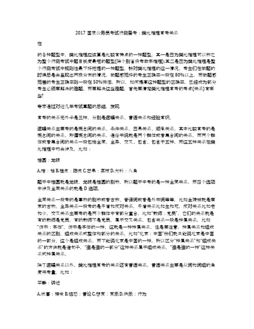 2017国家公务员考试行测备考：类比推理常考关系