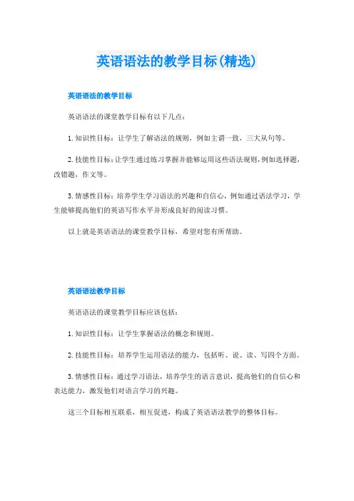 英语语法的教学目标(精选)