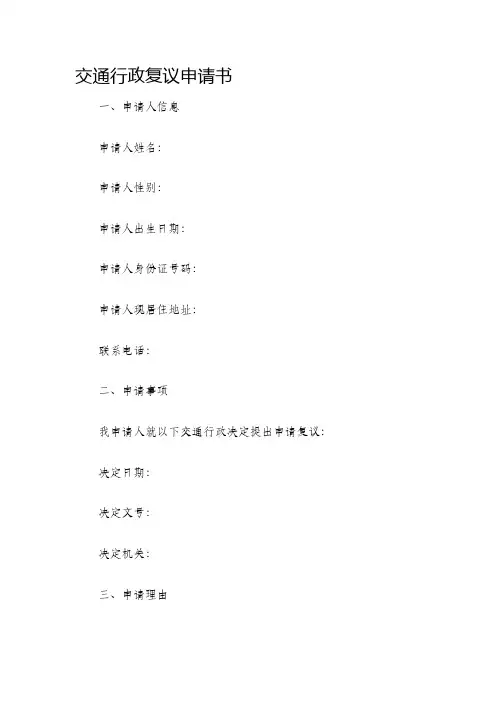 交通行政复议申请书