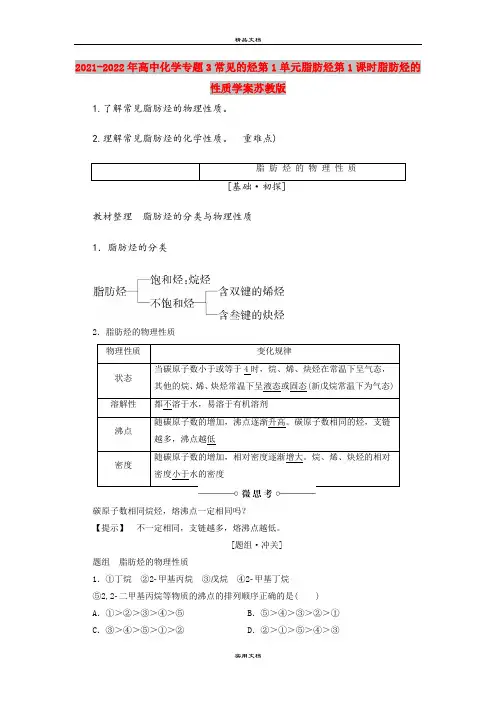 2021-2022年高中化学专题3常见的烃第1单元脂肪烃第1课时脂肪烃的性质学案苏教版