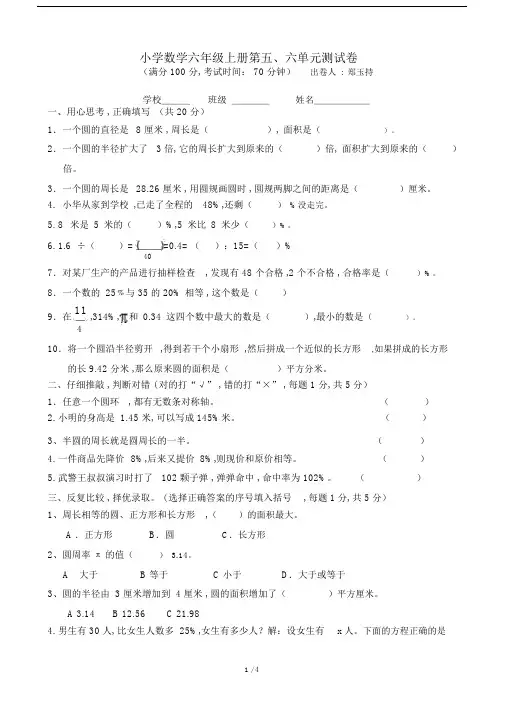 小学数学六年级的上册第五、六单元测试卷.doc
