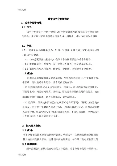(整理)微带功率分配器设计