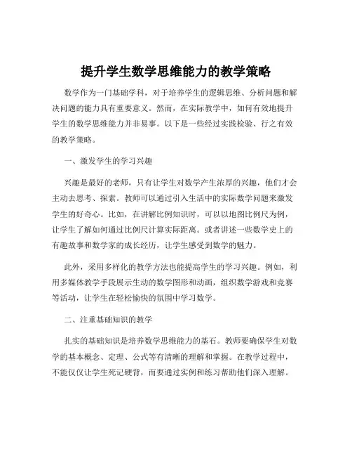 提升学生数学思维能力的教学策略