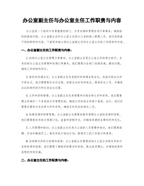 办公室副主任与办公室主任工作职责与内容