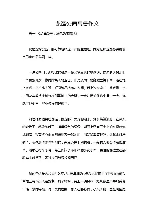 龙潭公园写景作文