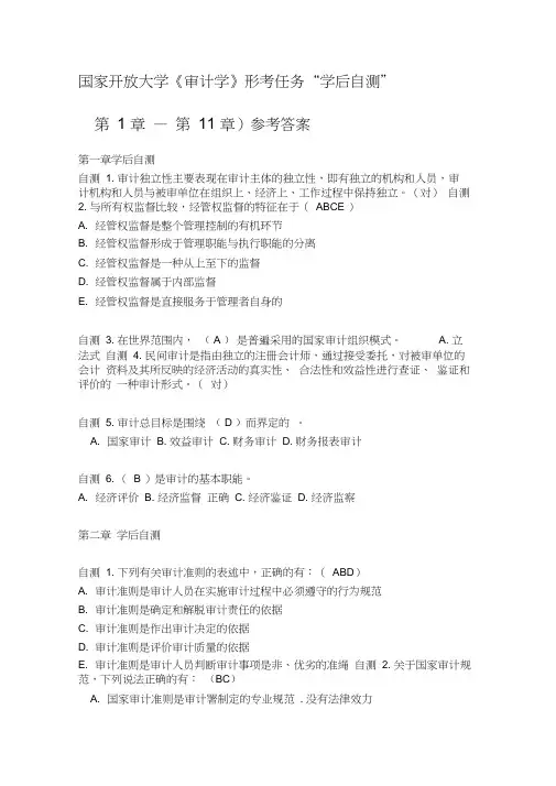 2019《审计学》学后自测(第1章—第11章)参考答案
