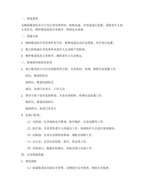 敬老院白天应急预案