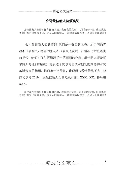 公司最佳新人奖颁奖词
