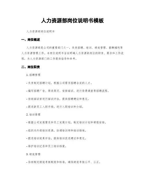 人力资源部岗位说明书模板