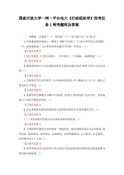 国家开放大学一网一平台电大行政组织学形考任务1和多选题网考题库及答案