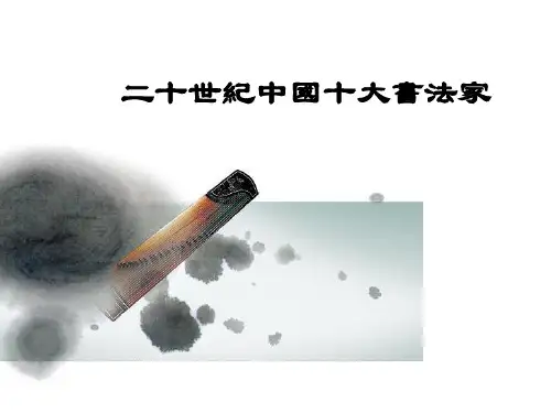 十大书法家