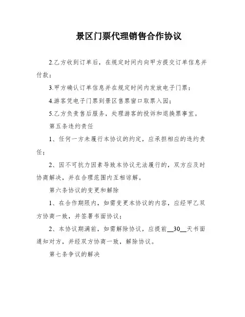 景区门票代理销售合作协议