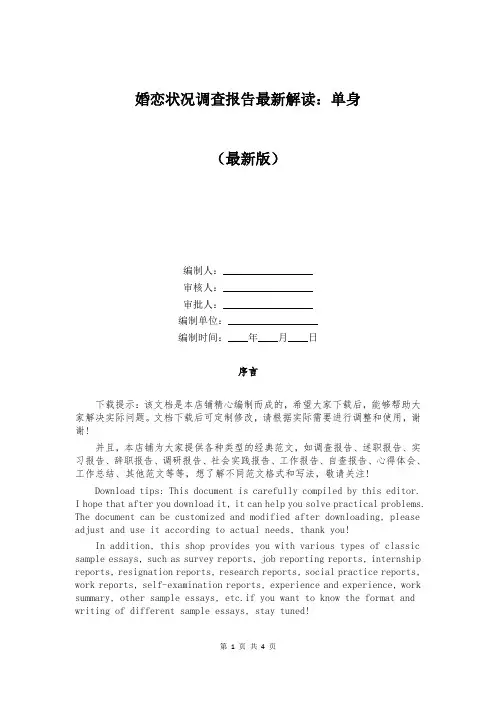 婚恋状况调查报告最新解读：单身