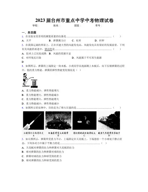 2023届台州市重点中学中考物理试卷