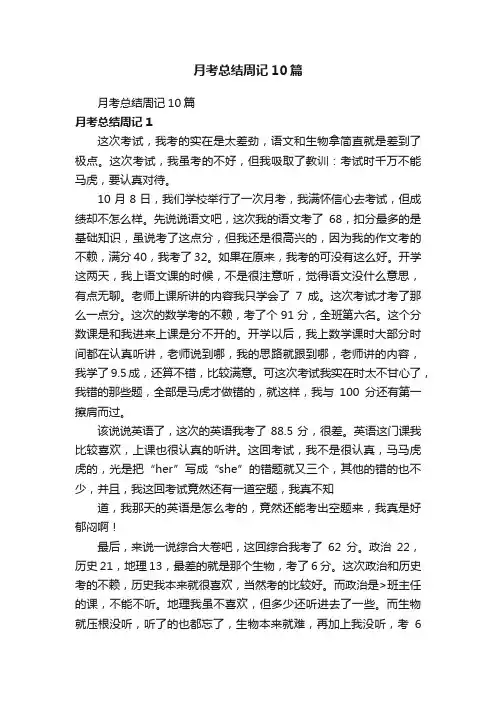 月考总结周记10篇