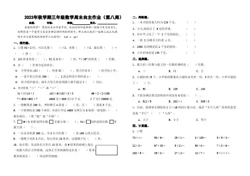 2023年秋学期三年级数学周末自主作业(第八周)