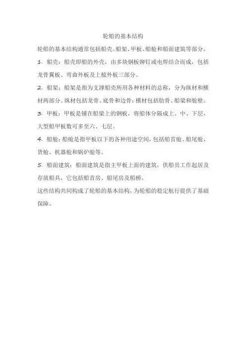 轮船的基本结构