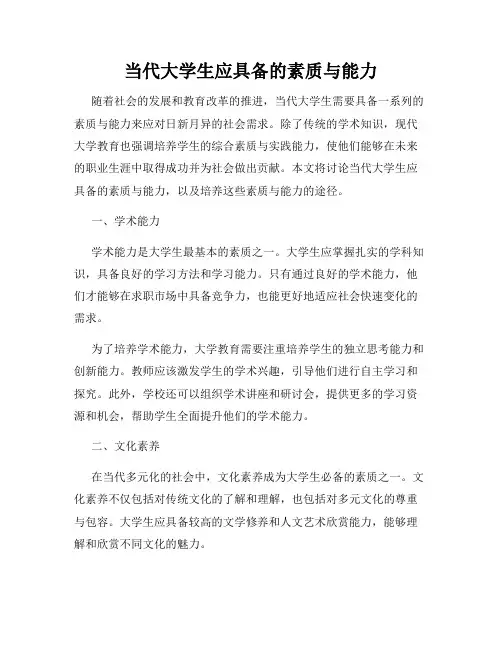 当代大学生应具备的素质与能力