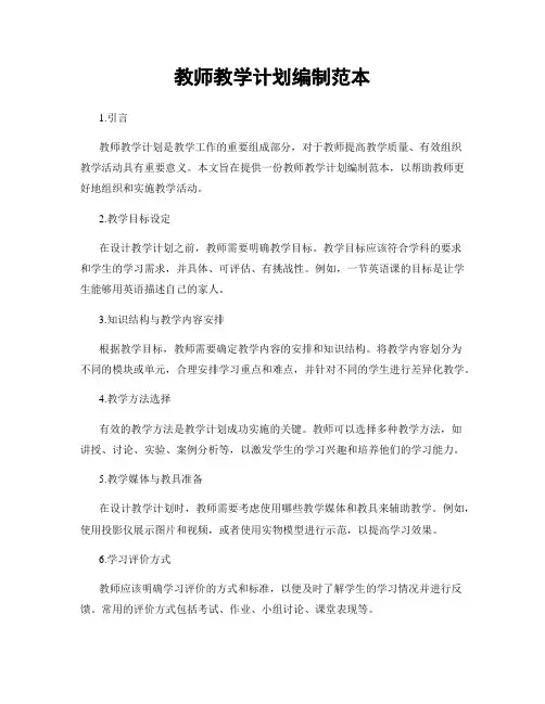 教师教学计划编制范本