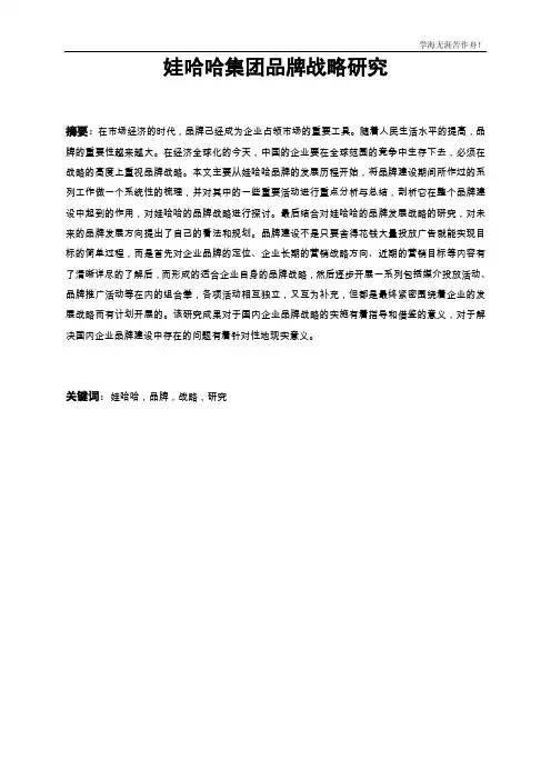 毕业论文——娃哈哈集团品牌战略研究