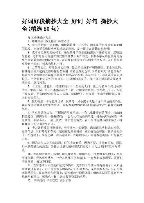 最新整理好词好段摘抄大全 好词 好句 摘抄大全