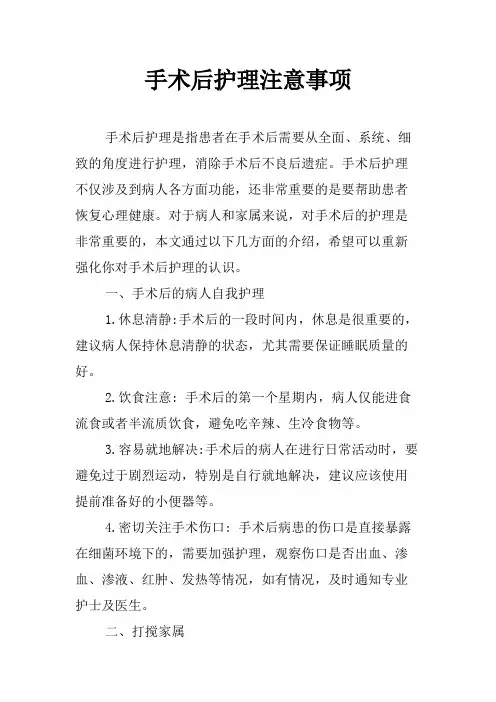 手术后护理注意事项