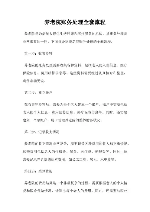 养老院账务处理全套流程