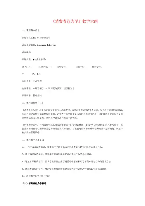 《消费者行为学》教学大纲