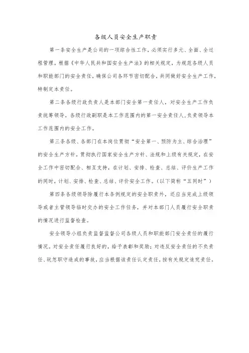 各级人员安全生产职责