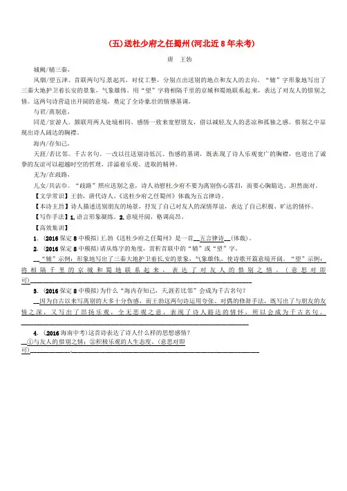 河北专版2017年中考语文总复习34首必考古诗词曲梳理五送杜少府之任蜀州河北近8年未考