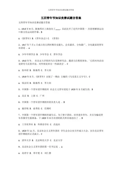 五四青年节知识竞赛试题含答案