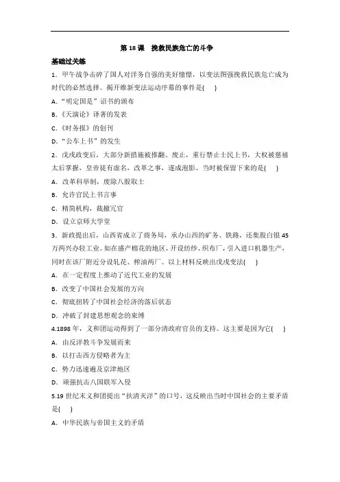人教统编版高中历史必修中外历史纲要上 第18课  挽救民族危亡的斗争 同步测试(解析版)
