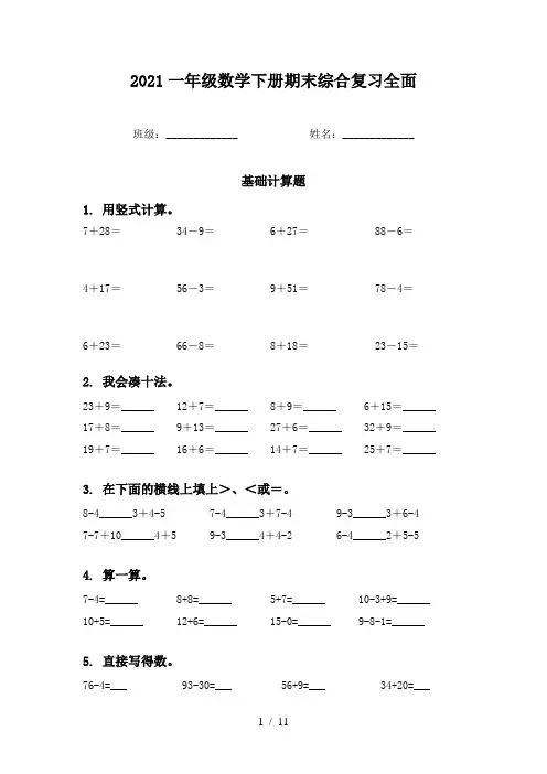 2021一年级数学下册期末综合复习全面