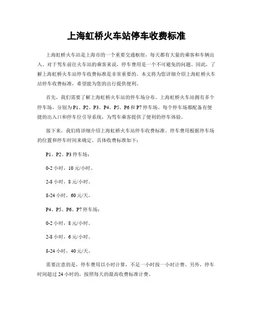 上海虹桥火车站停车收费标准