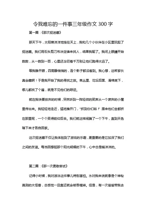 令我难忘的一件事三年级作文300字