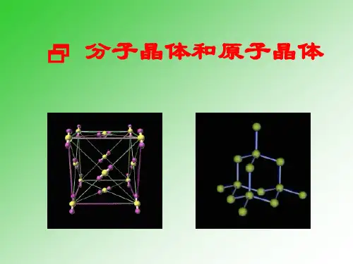人教版高中化学 选修3-3.2 分子晶体和原子晶体- 课件(共22张PPT)