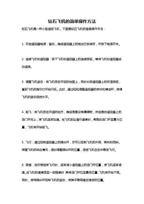 钻石飞机的简单操作方法