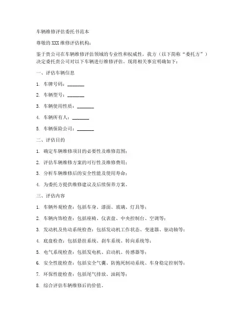车辆维修评估委托书范本