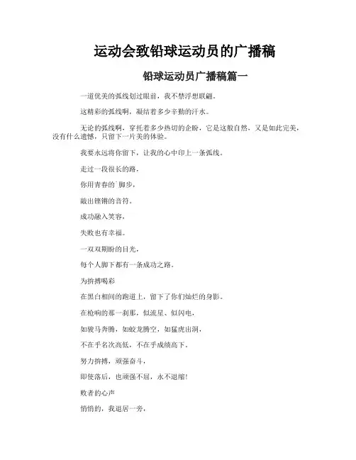 运动会致铅球运动员的广播稿