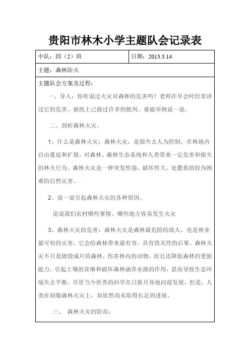 主题队会记录表1：森林防火