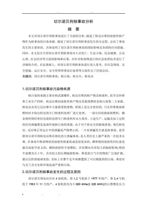切尔诺贝利事故分析