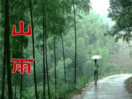 人教版六年级语文上册《山雨》PPT课件(5篇)