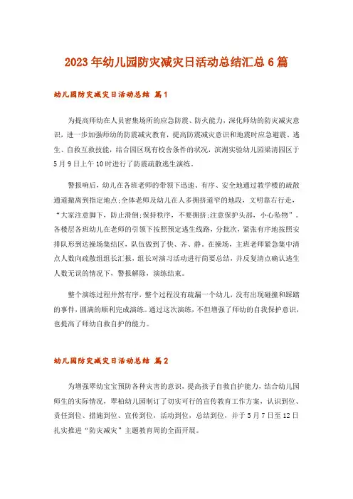 2023年幼儿园防灾减灾日活动总结汇总6篇