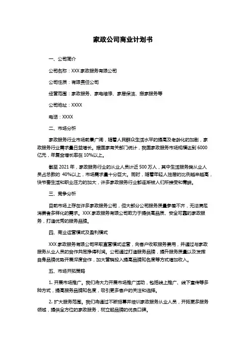 家政公司商业计划书