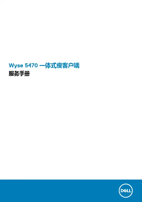 Wyse 5470 一体机瘦客户端 服务手册说明书