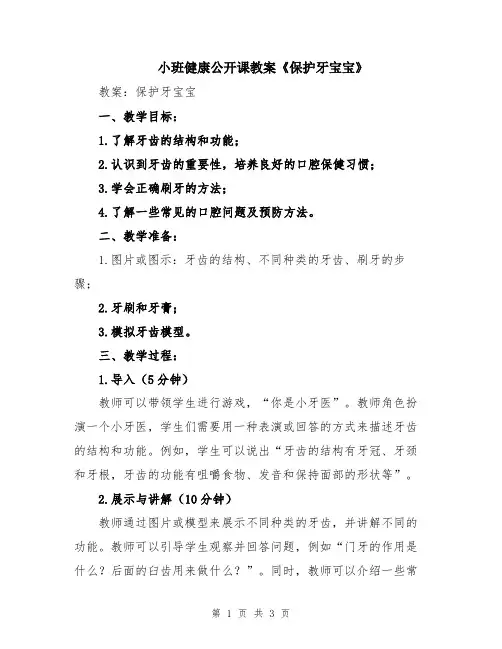 小班健康公开课教案《保护牙宝宝》